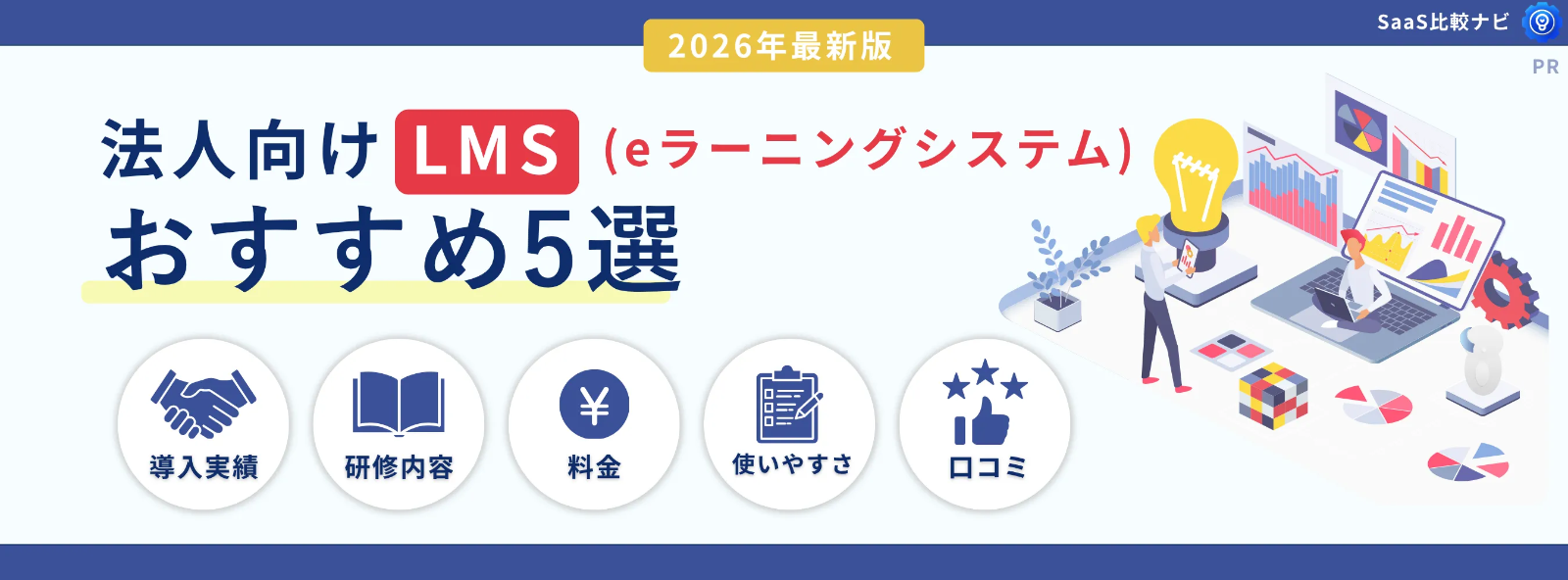 法人向けLMS(eラーニングシステム)おすすめ5選