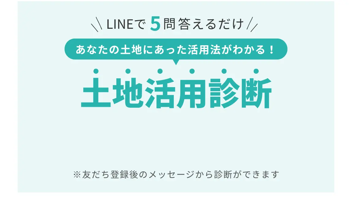 土地活用診断 LINEから診断スタート