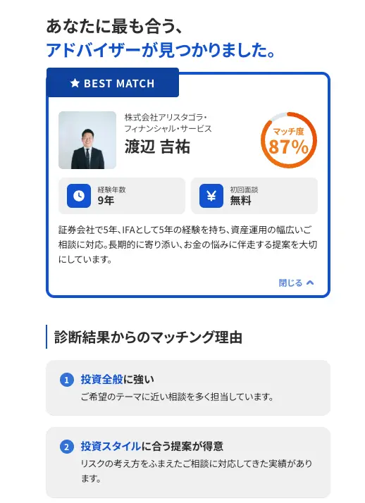 資産運用ナビが、相談する担当アドバイザーを自分で選べることを説明した実際のサービス画面