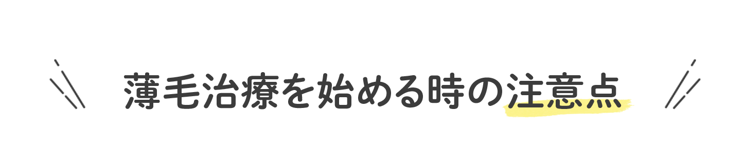 女性の薄毛・FAGAクリニック 失敗しない選び方のポイントは？