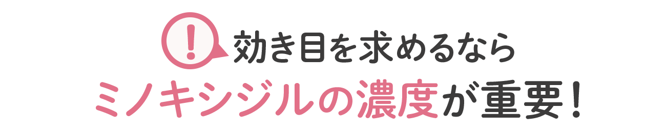効きめを求めるなら  の濃度が重要！
