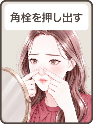 【角栓を押し出す】
