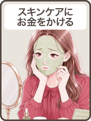 【スキンケアにお金をかける】