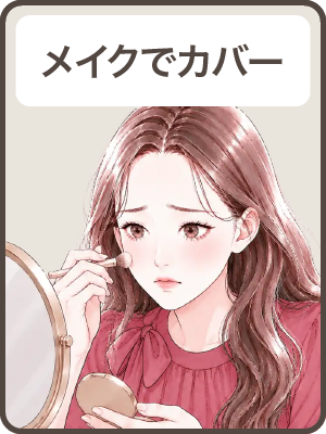 【メイクでカバー】