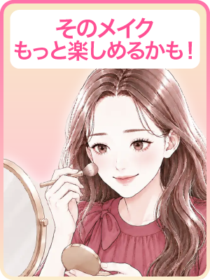 【メイクでカバー】
