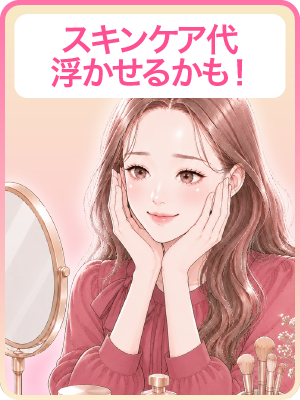 【スキンケアにお金をかける】