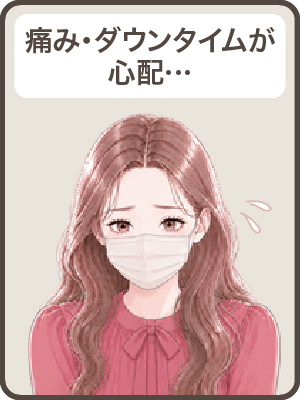 【痛み・ダウンタイム】