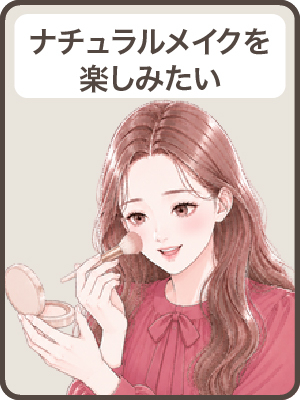 【ナチュラルメイク】