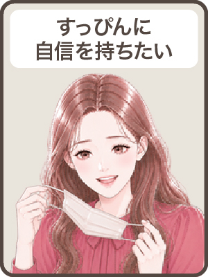 【すっぴんに自信】