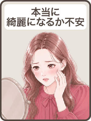 【本当に綺麗になるか】