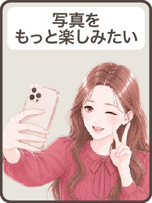 【写真を楽しみたい】