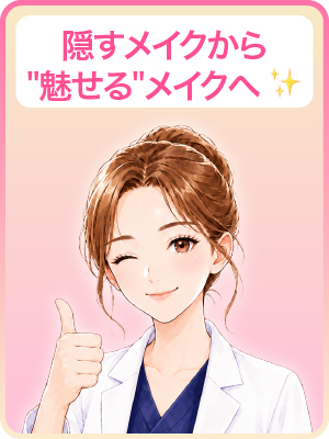 【ナチュラルメイク】