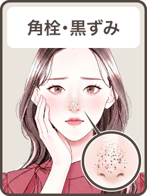 【角栓・黒ずみ BA Before】