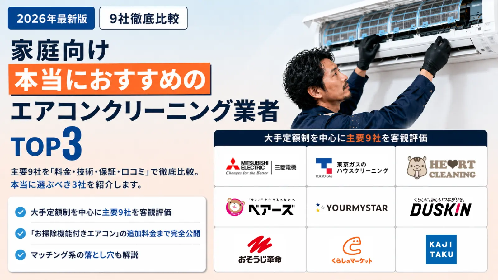 家庭向け本当におすすめのエアコンクリーニング業者TOP3｜2026年最新版