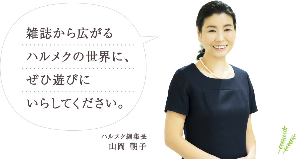 雑誌から広がるハルメクの世界に、ぜひ遊びにいらしてください。