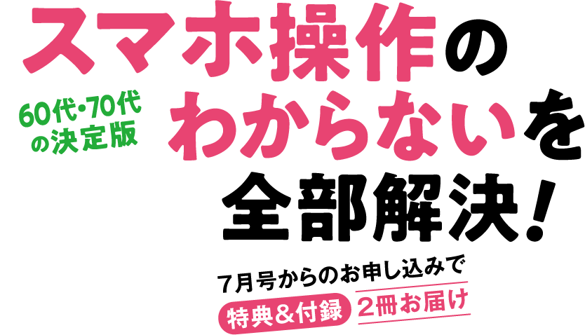 スマホ操作のわからないを全部解決！