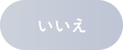 いいえ