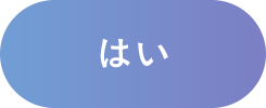 はい