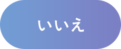 いいえ