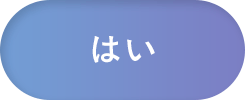 はい