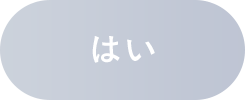 はい