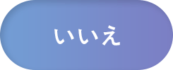 いいえ