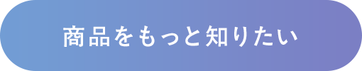 商品をもっと知りたい