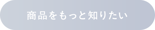 商品をもっと知りたい