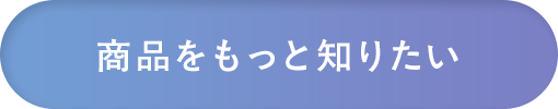 商品をもっと知りたい