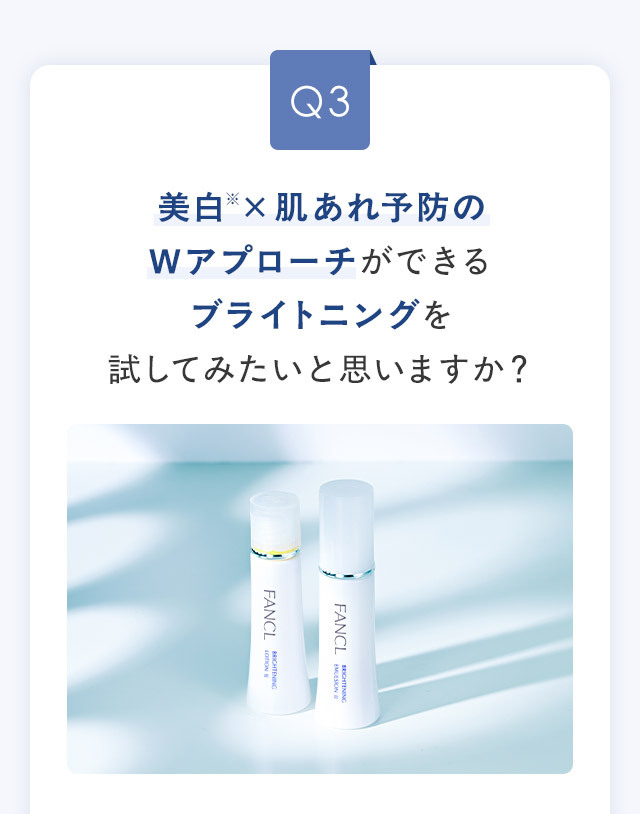 Q3 美白※×肌あれ予防のWアプローチができるブライトニングを試してみたいと思いますか？