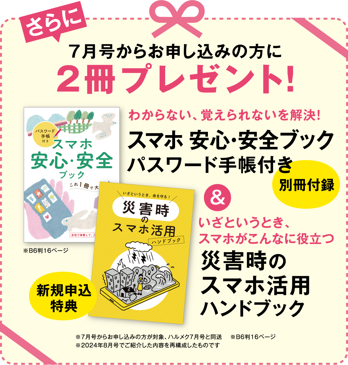 さらに7月号からお申し込みの方に！2冊プレゼント！わからない、覚えられないを解決！スマホ安心安全ブック　パスワード手帳付き