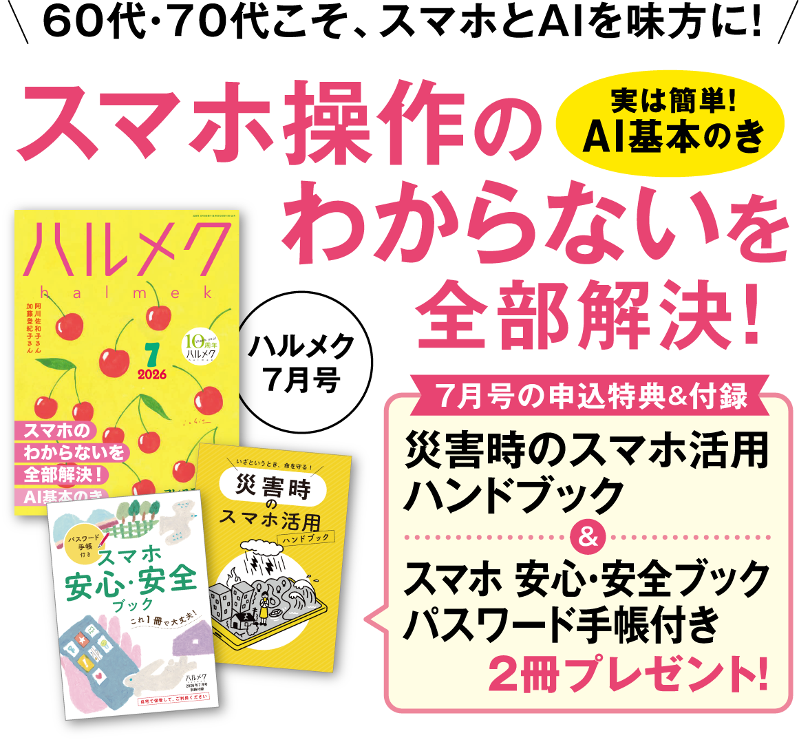 60代・70代こそ、スマホとAIを味方に！スマホ操作のわからないを全部解決！