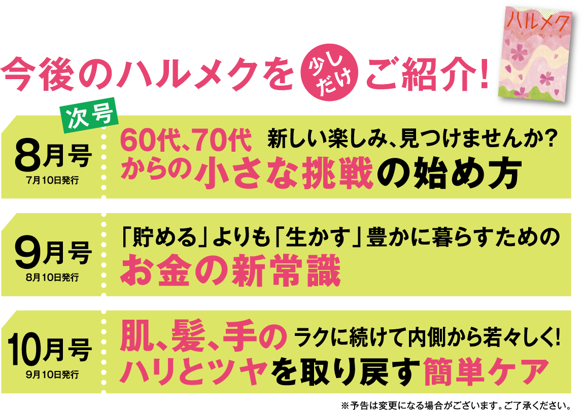 今後のハルメクを少しだけご紹介！