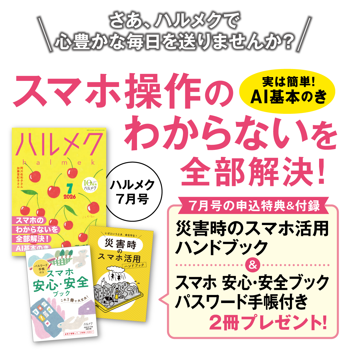 さあ、ハルメクで心豊かな毎日を送りませんか？