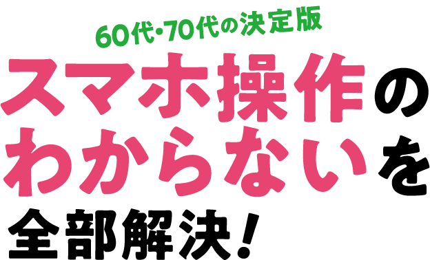 スマホ操作のわからないを全部解決！