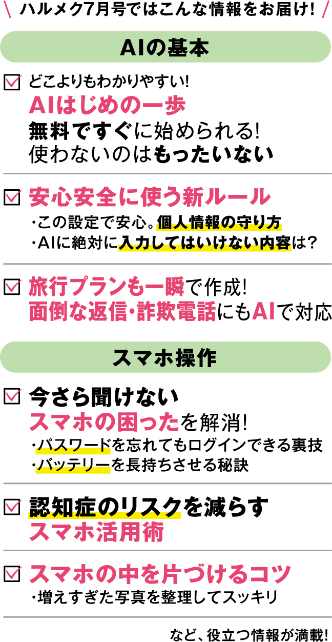ハルメク7月号ではこんな情報をお届け！