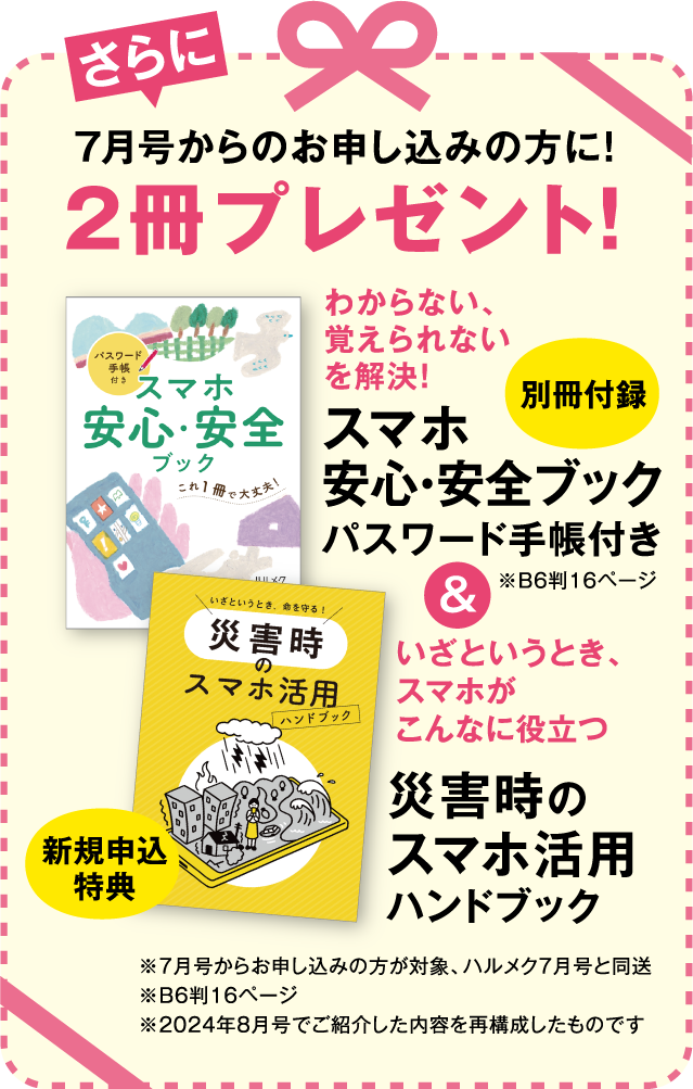 さらに7月号からお申し込みの方に！2冊プレゼント！わからない、覚えられないを解決！スマホ安心安全ブック　パスワード手帳付き