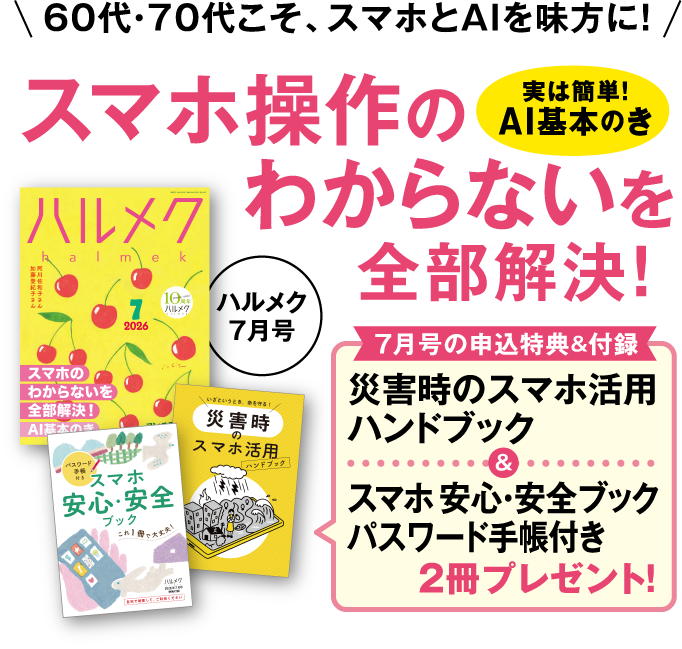 60代・70代こそ、スマホとAIを味方に！スマホ操作のわからないを全部解決！