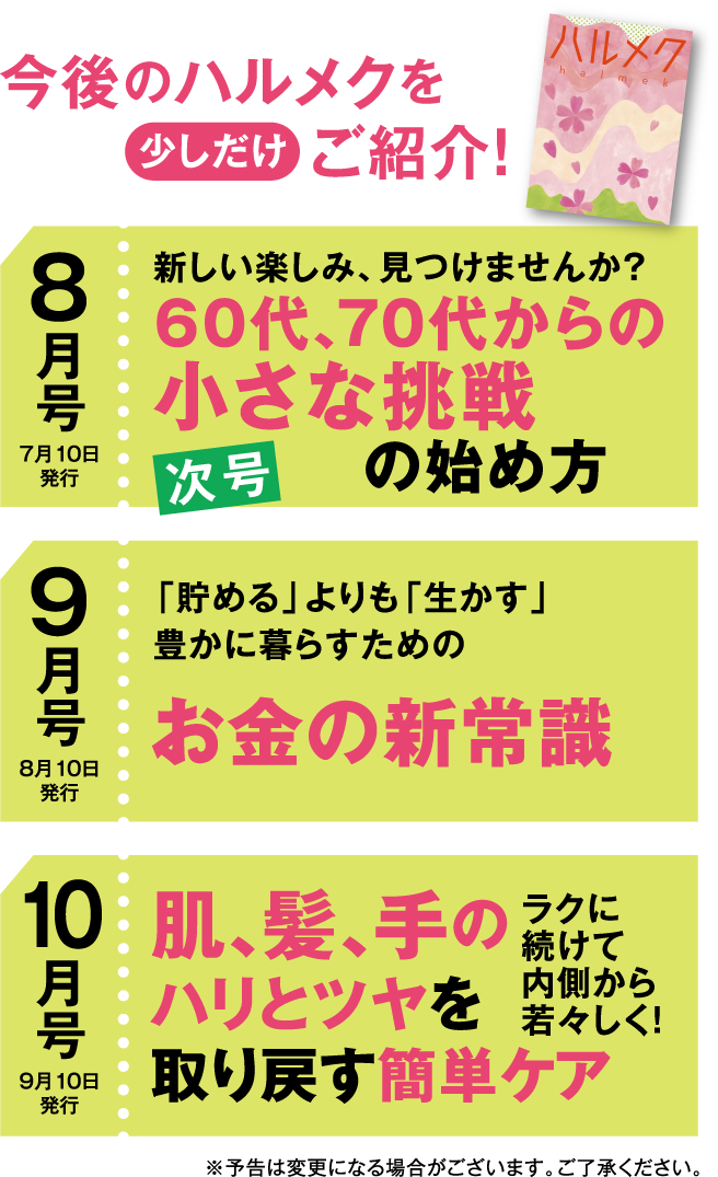 今後のハルメクを少しだけご紹介！