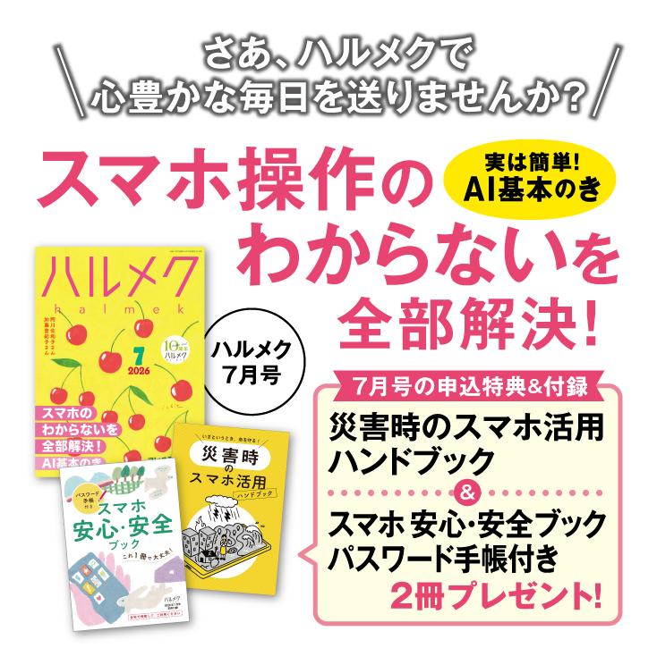 さあ、ハルメクで心豊かな毎日を送りませんか？