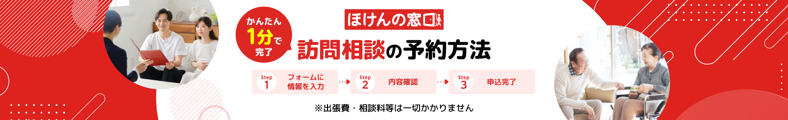 訪問相談 かんたん1分で完了の予約方法