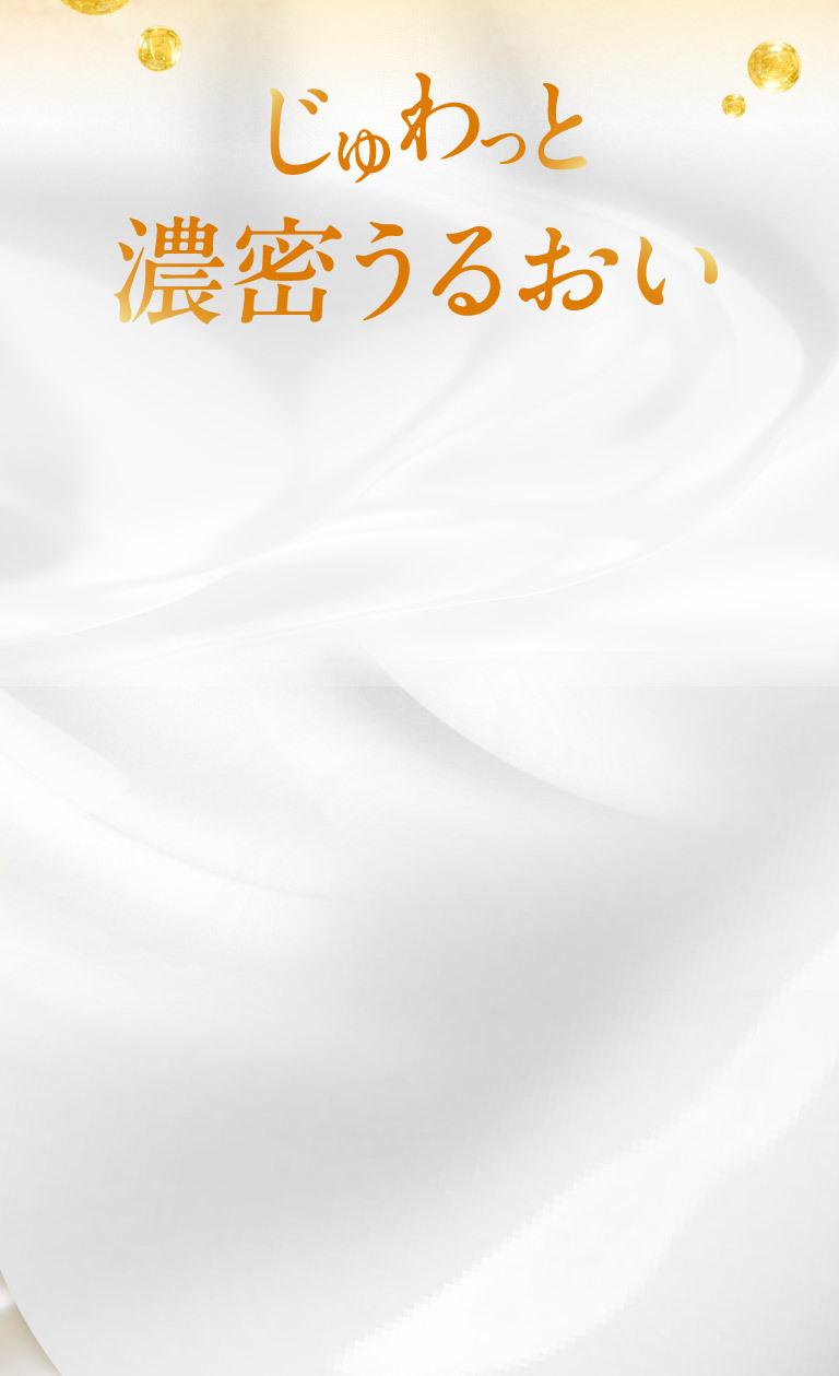 じゅわっと濃密うるおい