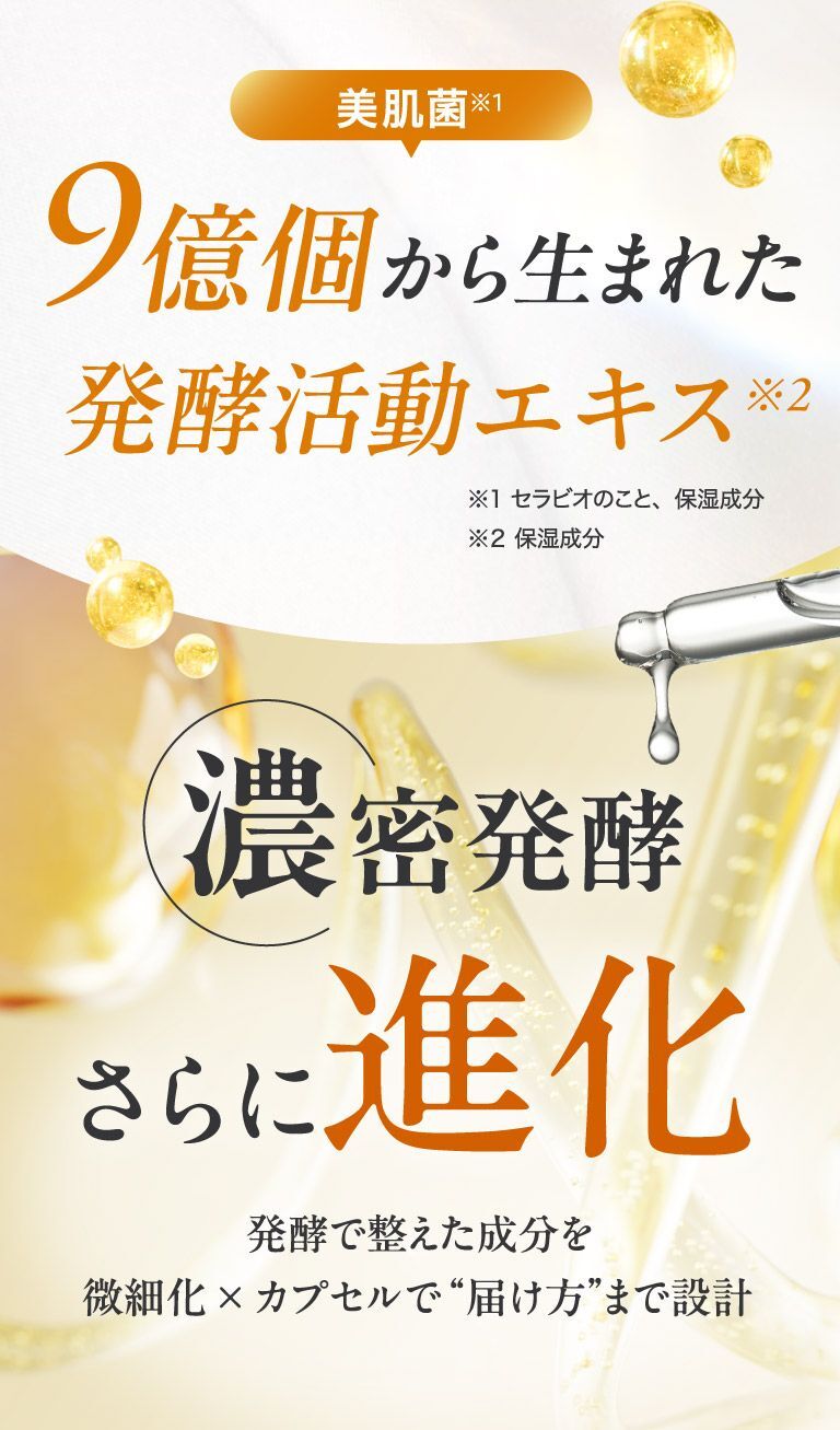9億個から生まれた発酵活動エキス