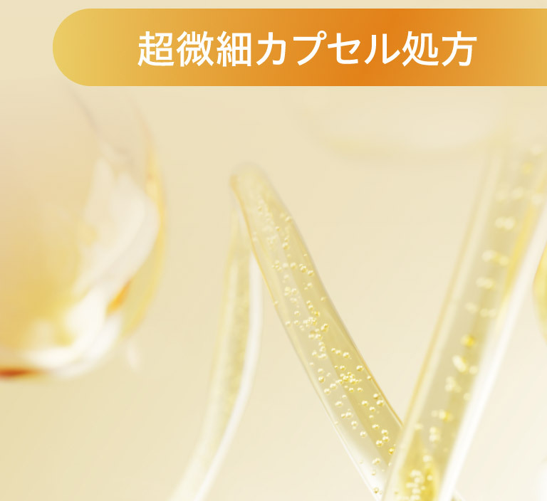 超微細カプセル処方