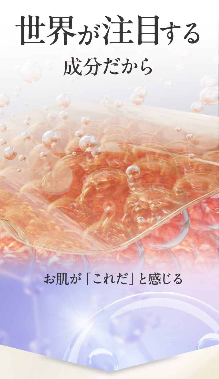 世界が注目する成分だから