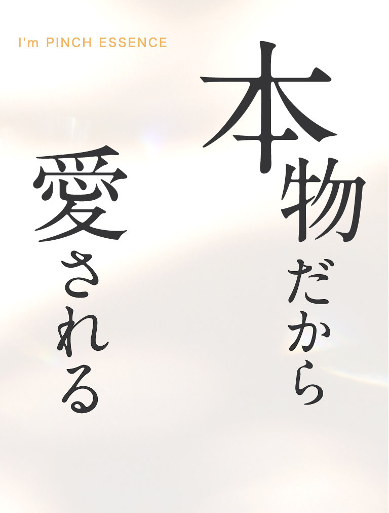 本物だから愛される