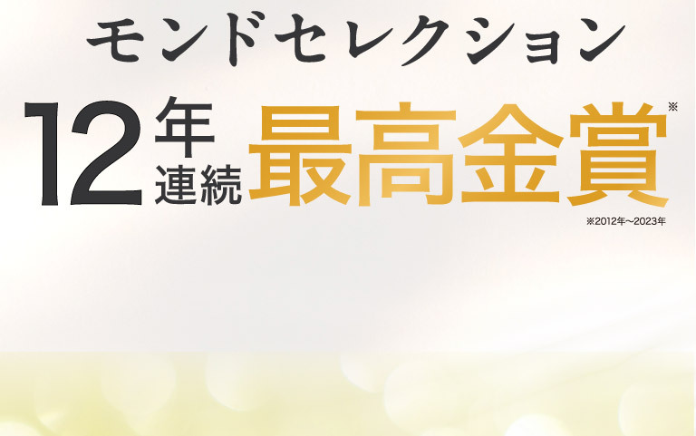 モンドセレクション12年連続最高金賞