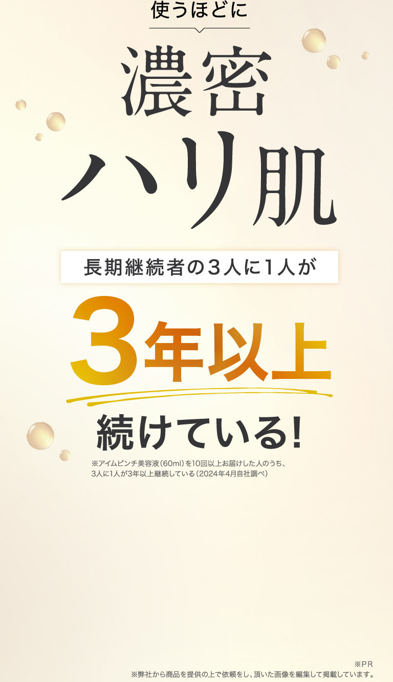 使うほどに濃密ハリ肌