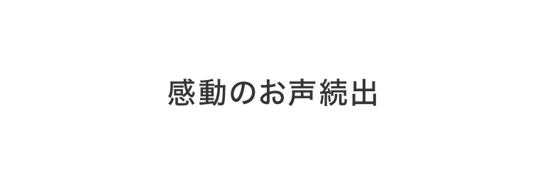 感動のお声続出
