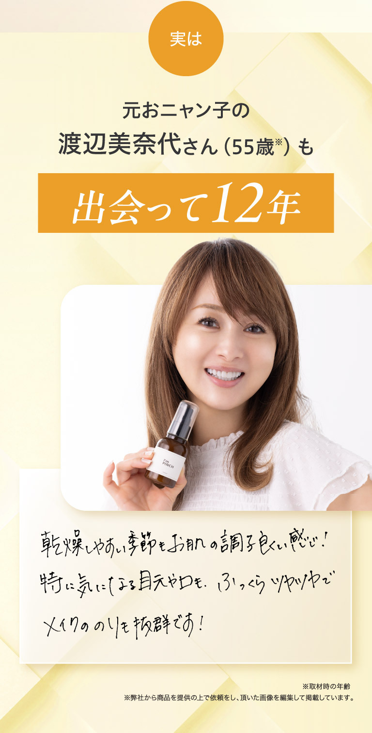 元おニャン子の渡辺美奈代さんも出会って12年